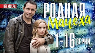 Родная мачеха 116 серия 2021 Мелодрама дата выхода на канале СТБ  анонс [upl. by Pizor]