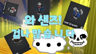 로블록스 아바타 이젠 샌즈 AU 종류별로 스킨을 만들수 있다고 대체 저퀄 X 언더테일 팬 필수 시청 [upl. by Oiragelo]