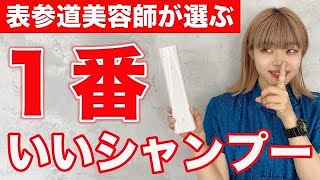 【COTAシャンプー】美容師が選ぶ1番いいシャンプー教えます‼️‼️本当にいいものを探してる方は是非参考に！ [upl. by Evilc]