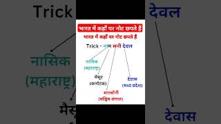 भारत में कहाँ पर नोट छपते हैं Do You Knowimportant exam viralvideo viralshorts generalknowledge [upl. by Innavoij]