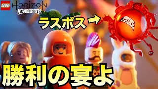 最後まで明るい世界観で楽しませてくれてありがとう【LEGO Horizon Adventures  レゴ ホライゾン アドベンチャー】 [upl. by Etz]