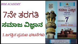 ಅಧ್ಯಾಯ1 ಜಗತ್ತಿನ ಪ್ರಮುಖ ಘಟನೆಗಳು  7ನೇ ತರಗತಿ ಸಮಾಜ ವಿಜ್ಞಾನ [upl. by Ahsieym928]