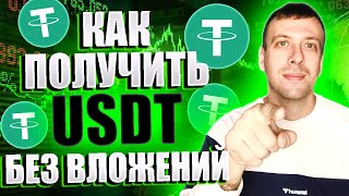 Как получить USDT бесплатно ТОП 3 платящие сайты для заработка без вложений [upl. by Enelyw]