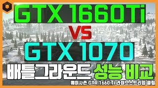 GTX 1660 Ti VS GTX 1070 배틀그라운드 성능 비교 [upl. by Anilet]