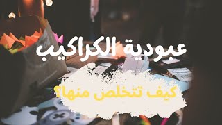 الكراكيب في حياتنا ،كيف نتخلص منها ؟ [upl. by Euqininod961]