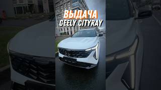 Geely Cityray 🔥2480000₽🔥 связь в тг automobile китайскиемашины cityray geely [upl. by Akinehs]