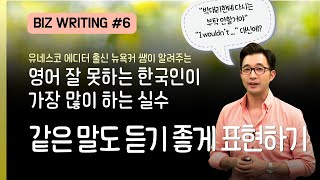 제 영어는 공격적으로 들린대요 남의 얘기가 아니라면 필수 시청ㅣ 초중급 Business Writing 6탄 [upl. by Heinrik]