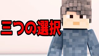 【マイクラ】意味が分かると怖い話「三つの選択」 [upl. by Decrem924]