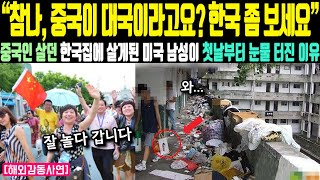 해외감동사연 “참나 중국이 대국이라고요 한국 좀 보세요” 중국인 살던 한국집에 살게된 미국 남성이 첫날부터 눈물 터진 이유 [upl. by Farny]