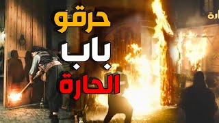 حرقو حارة الضبع بما فيها  باب الحارة [upl. by Nawram760]