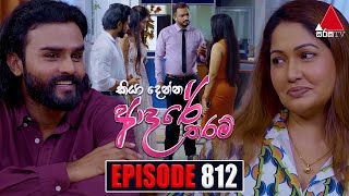 Kiya Denna Adare Tharam කියා දෙන්න ආදරේ තරම්  Episode 812  25th July 2024  Sirasa TV [upl. by Yrod720]