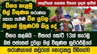 චීනයේ කෝටි 13ක් නැරඹු ලංකාවේ මල් විකුණන තරුණයා  Mal Kumaraya China Flower boy Sri Lanka [upl. by Ajad134]