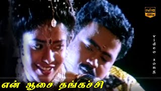 Pachai Kili Song  En Aasai Thangachi Movie  Spb Hits  Tamil Super Hits  HD Video Song [upl. by Levon]