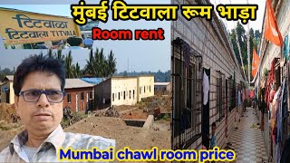 मुंबई टिटवाला चॉल रूम की कीमत  Mumbai Titwala chawl room price  room rent in Mumbai Mumbai vlog [upl. by Bernadene]