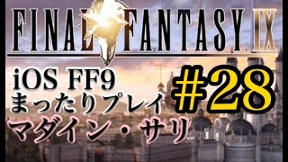 【FF9】FF9 iOS版 まったりプレイ 28 マダイン・サリ【torichan】 [upl. by Potash]