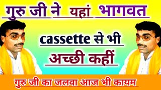 brijesh shastriगुरु जी ने यहां भागवतcassetteसे भी अच्छी कहींगुरू जी का आज भी जलवा कायम है [upl. by Restivo]