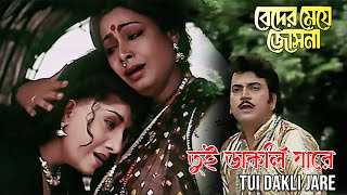 O Tui Dakli Jare  Movie Song  Beder Meye Jyotsna  Rathindranath Roy  Chiranjit Anju [upl. by Feliks]