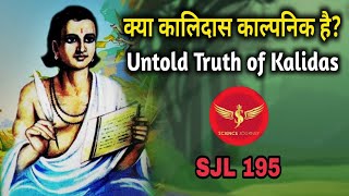 SJL195  कालिदास का रंगरसिया साहित्य  बच्चे दूर रहे  Black History of Kalidas  Science Journey [upl. by Vyky]