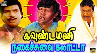 கவுண்டமணி  செந்தில் காமெடி காட்சிகள்  goundamani Senthil Comedy comedyscenes comedy [upl. by Anaert931]