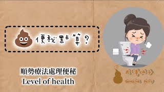 《💩便秘點算？》constipation amp homeopathy [upl. by Niuq]