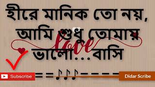 হিরে মানিক তো নয় আমি সুধু তোমার বাংলা lyrics [upl. by Tomkin872]