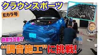 【Eカラ号】クラウンスポーツ にquot 調音施工 quotで静粛性改善にチャレンジ ECarLife with 五味やすたか [upl. by Dinnie]