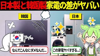 世界シェア1位の韓国家電が日本で売れない理由がヤバすぎる【ずんだもん＆ゆっくり解説】 [upl. by Cara109]