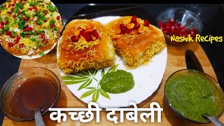 कच्छी दाबेली  dabeli recipe  Dabeli chatany  katchi dabeli recipe in marathi  homemade dabeli [upl. by Tybie]