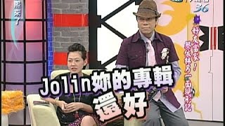 20070917康熙來了完整版 好友當家！蔡依林另一面現形記 [upl. by Nanette387]