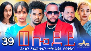 New Eritrean Serie Movie 2024  Welodoy part 39ወሎዶይ 39ክፋል By Memhr Weldai Habteab [upl. by Nodyl915]