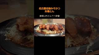 音まで美味しい｢矢場とん・鉄板ひれとんかつ定食｣ [upl. by Rajewski]