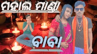 mahal manda baba  odia comedy  mr dipu prank [upl. by Alrad]