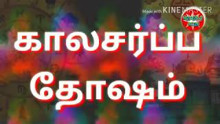 காலசர்ப்ப தோஷம்காலசர்ப்ப யோகம்kalasarpa thosam in tamil [upl. by Avril]