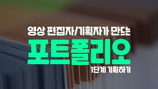 영상기획자편집자가 만드는 포트폴리오  기획구성하기 [upl. by Adnirak]