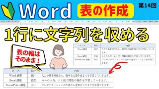 Word表の操作⑭ ２行になってしまった文字列を列幅を変えずに１行に収める方法 [upl. by Marieann676]