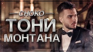 CHOKO  ТОНИ МОНТАНА Official 4К Video [upl. by Sirahs695]