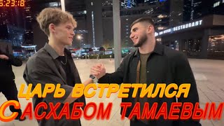 АСХАБ ТАМАЕВ ВСТРЕТИЛСЯ С ЦАРЕМ  ОБМЕН НА M5F90 [upl. by Adniles]