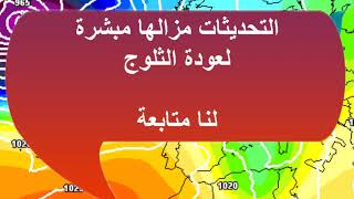 التحديثات مزالها مبشرة لعودة الثلوج لنا متابعة [upl. by Standice]