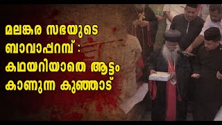 ബാവാപ്പറമ്പന്ന് കേൾക്കുമ്പോൾ രോമാഞ്ചം കൊള്ളുന്ന വിശ്വാസി [upl. by Anilahs]