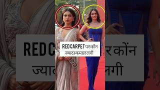 red carpet पर कोंन ज्यादा प्यारी लगी trending youtubeshorts shorts viralvideo [upl. by Eelsew]