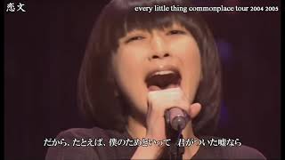 Every Little Thing － 恋文 ／ tour 2004 2005 commonplace 〔歌詞付き〕 [upl. by Llaccm]