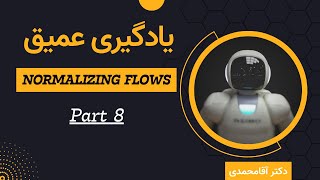 یادگیری عمیق  جریان نرمال‌سازی  جلسه هفتاد و نه  Deep Learning  Normalizing Flows Part 8 [upl. by Harihs48]