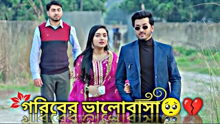 গরিবের ভালোবাসা AfjalSujonOntoraBanglaNewNatok2024New video bangla Natok [upl. by Eelreveb66]