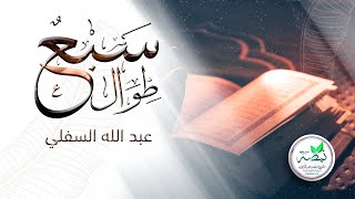 نشيد السبع الطوال  للمنشد عبد الله السفلي  Nasheed The Seven long surahs [upl. by Garret]