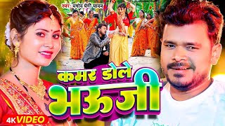 Video  कमर डोले भऊजी  Pramod Premi Yadav  Kamar Dole Bhauji  New Bhojpuri Song 2024 [upl. by Rusel992]