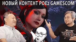 Новости Path of Exile 2 I боссфайты и ДРУГОЕ с Gamescom [upl. by Siesser]