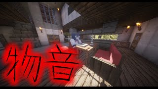 【マイクラ】意味が分かると怖い話「物音」 [upl. by Idoj]