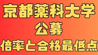 【京都薬科大学】 公募 ４年間の倍率と合格者数 2024～2021 【入試結果】 [upl. by Mohsen972]