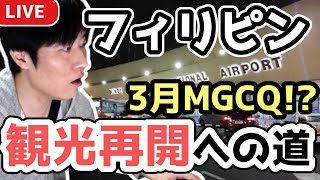 首都圏がMGCQになったら次に起こるのは…。どうなる3月のフィリピン [upl. by Trbor]