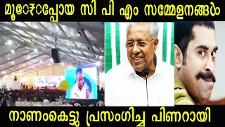 നാണംകെട്ടു പ്രസംഗിച്ച പിണറായി  CPM Sammelanam  Pinarayi Vijayan  Latest Troll Malayalam [upl. by Fleisig]